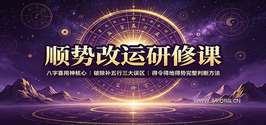 顺势改运研修课：八字喜用神核心，破除补五行三大误区，得令得地得势完整判断方法 - 小红泡