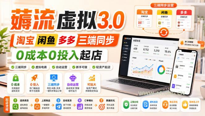 绅白不白·薅流虚拟3.0丨淘宝闲鱼多多三端同步丨0成本0投入起店 - 小红泡 绅白不白·薅流虚拟3.0丨淘宝闲鱼多多三端同步丨0成本0投入起店