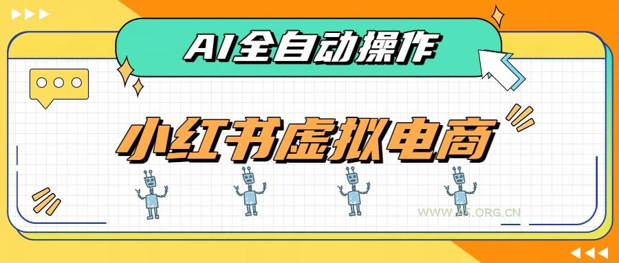 AI赋能小红书虚拟电商，单店单日收益500+，推荐流量+搜索流量持续稳定出单 - 小红泡