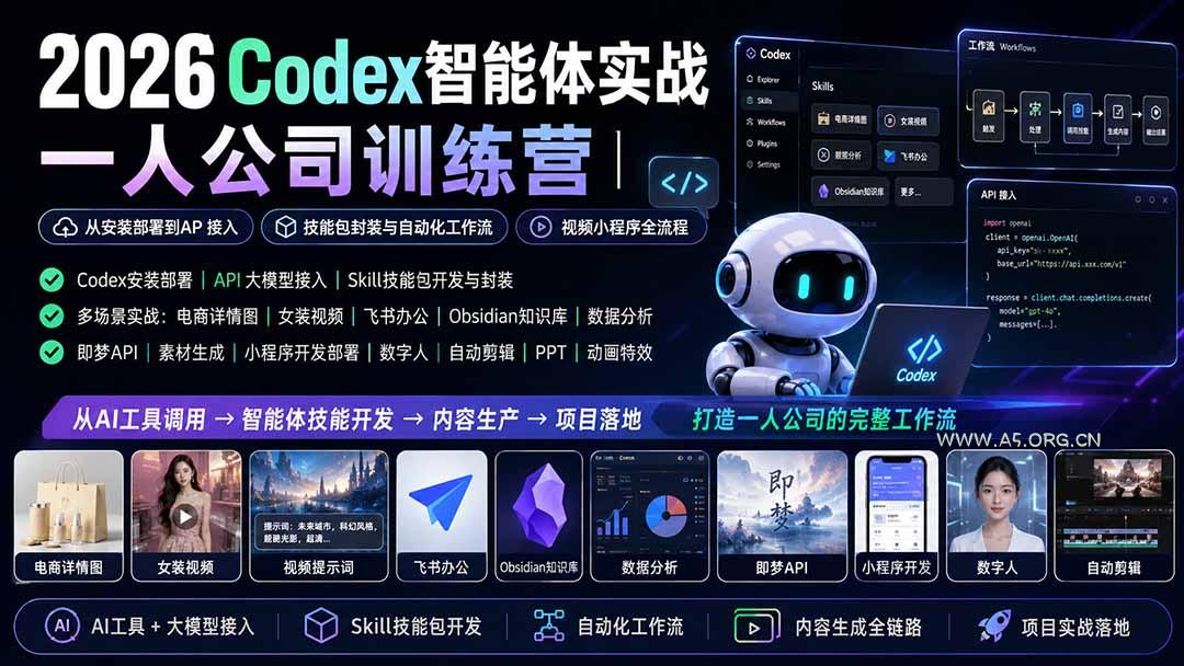 2026Codex智能体实战|一人公司训练营|从安装部署到API接入|技能包封装与自动化工作流|视频小程序全流程 - 小红泡 2026Codex智能体实战|一人公司训练营|从安装部署到API接入|技能包封装与自动化工作流|视频小程序全流程 - 小红泡