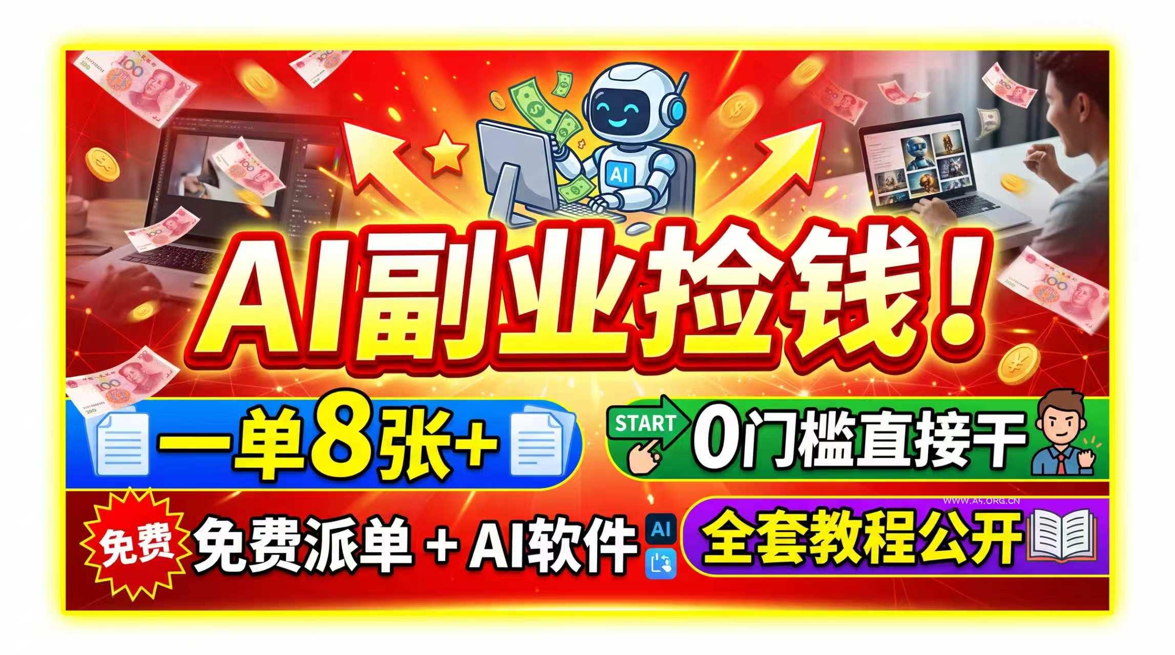 AI副业捡钱！一单8张+，免费派单+AI软件，0门槛直接干，全套教程公开 - 小红泡