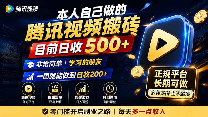 本人自己做的腾讯视频搬砖，目前日收500+，非常简单，学习的朋友一周就能做到日收200+ - 小红泡