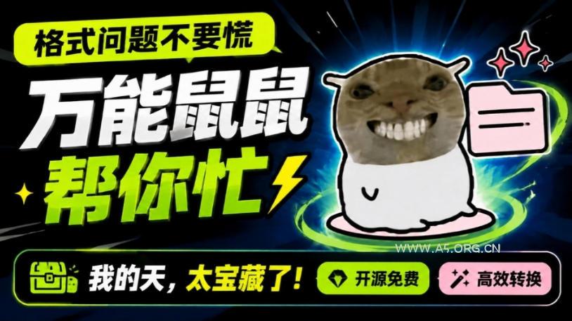 鼠鼠这次我立功啦!Windows格式问题不要慌,开源鼠鼠格式转换工具来帮忙,Github热门宝藏工具 - 小红泡 鼠鼠这次我立功啦!Windows格式问题不要慌,开源鼠鼠格式转换工具来帮忙,Github热门宝藏工具