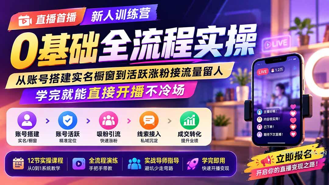 直播首播新人训练营0基础全流程实操;从账号搭建实名橱窗到活跃涨粉接流量留人,学完就能直接开播不冷场 - 小红泡 直播首播新人训练营0基础全流程实操;从账号搭建实名橱窗到活跃涨粉接流量留人,学完就能直接开播不冷场 - 小红泡
