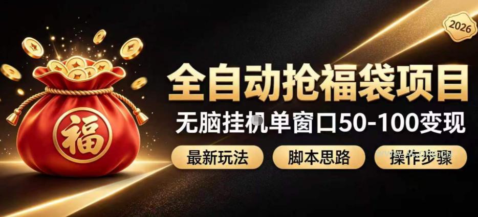 全自动抢抖音直播间福袋项目玩法,最新抢福袋脚本,无脑挂G单窗口50-100无脑变现 - 小红泡 全自动抢抖音直播间福袋项目玩法,最新抢福袋脚本,无脑挂G单窗口50-100无脑变现