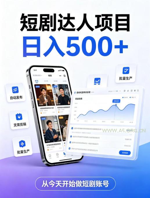 短剧达人项目,日入500+,普通人的创业计划,低门槛开启线上副业新机遇【揭秘】 - 小红泡 短剧达人项目,日入500+,普通人的创业计划,低门槛开启线上副业新机遇【揭秘】