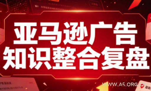 亚马逊广告知识整合复盘,适合从新手到成熟卖家的全阶段进阶 - 小红泡 亚马逊广告知识整合复盘,适合从新手到成熟卖家的全阶段进阶