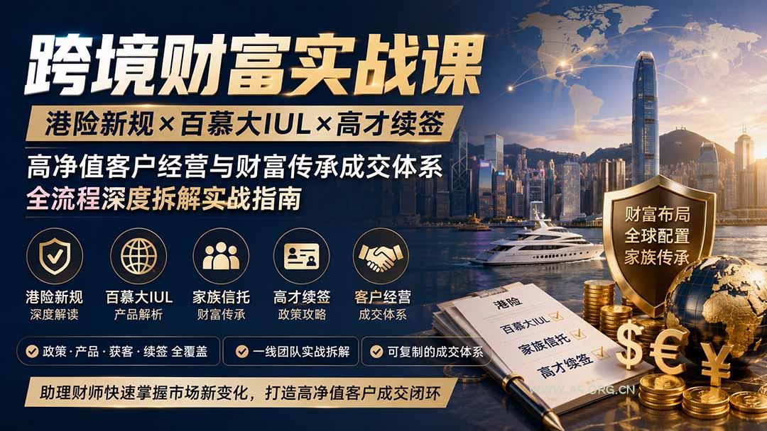 跨境财富实战课｜港险新规&times;百慕大IUL&times;高才续签｜高净值客户经营与财富传承成交体系全流程深度拆解实战指南 - 小红泡