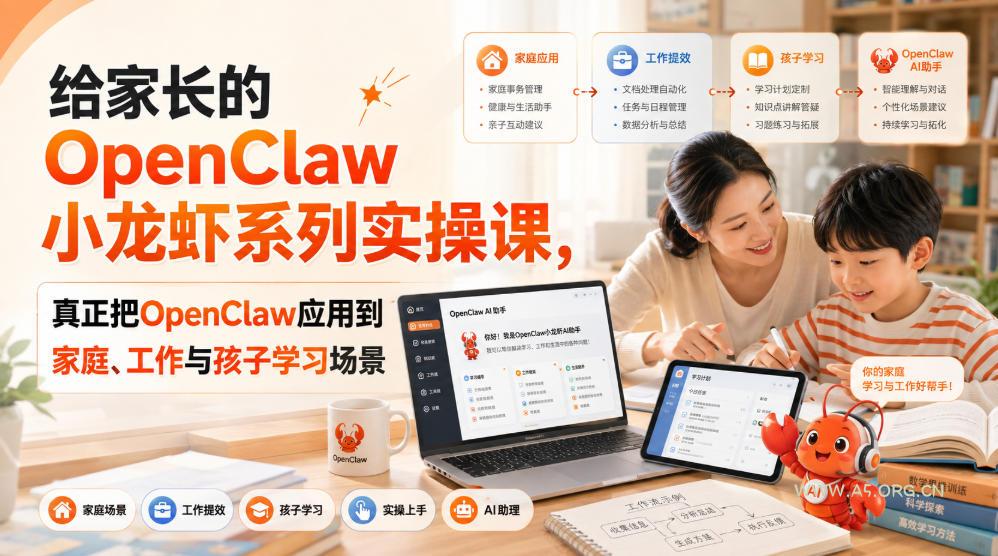 给家长的OpenClaw小龙虾系列实操课,真正把OpenClaw应用到家庭、工作与孩子学习场景 - 小红泡 给家长的OpenClaw小龙虾系列实操课,真正把OpenClaw应用到家庭、工作与孩子学习场景