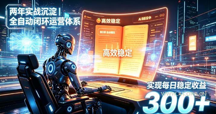 两年实战沉淀|全自动闭环运营体系,实现每日稳定收益300+【揭秘】 - 小红泡 两年实战沉淀|全自动闭环运营体系,实现每日稳定收益300+【揭秘】