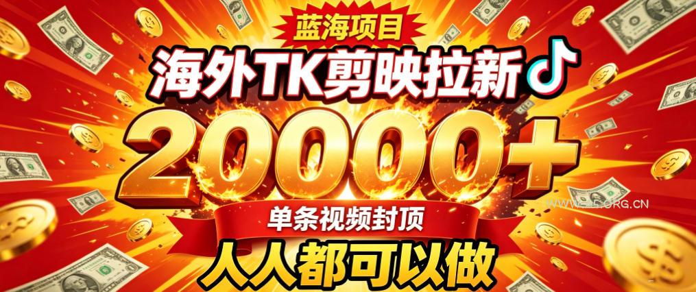 海外TK拉新最新玩法，剪映就能做，不用经验不用粉丝，单条视频收益上限2W+