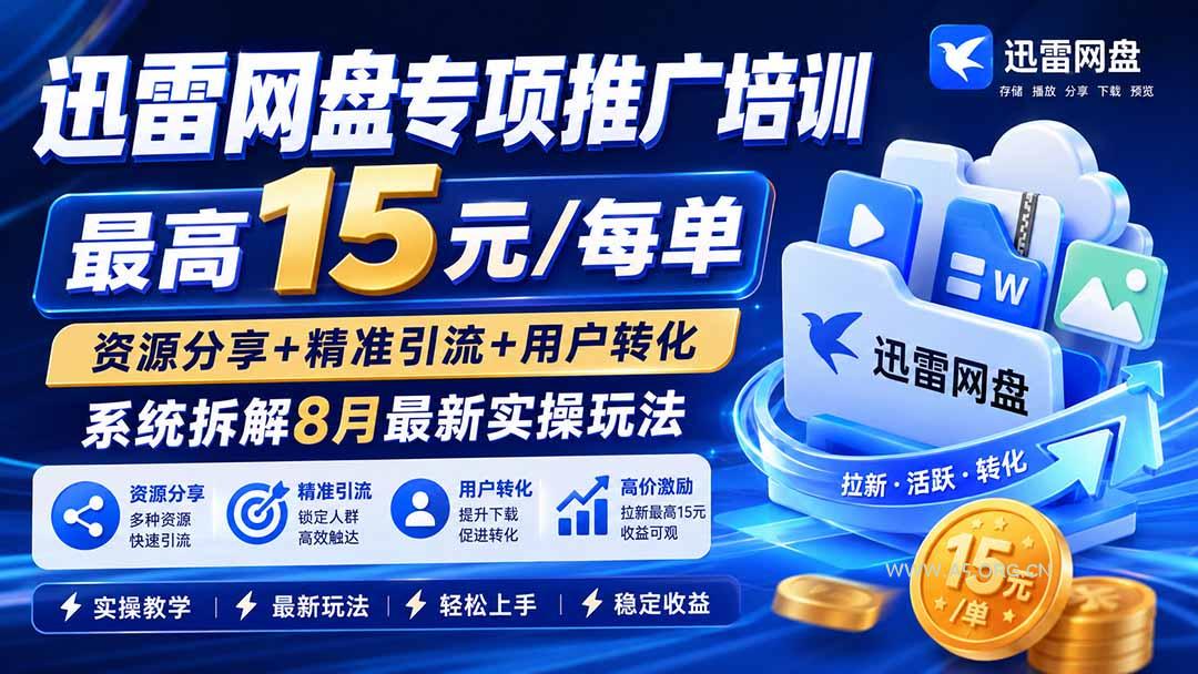 迅雷网盘专项推广培训-更新8月——最高15元/每单,资源分享+精准引流+用户转化,系统拆解最新实操玩法 - 小红泡 迅雷网盘专项推广培训-更新8月——最高15元/每单,资源分享+精准引流+用户转化,系统拆解最新实操玩法 - 小红泡