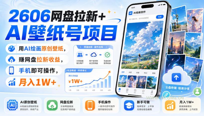 2606网盘拉新+AI壁纸号项目,用AI绘画原创壁纸,賺网盘拉新收益,手机即可操作,月入1W+ - 小红泡 2606网盘拉新+AI壁纸号项目,用AI绘画原创壁纸,賺网盘拉新收益,手机即可操作,月入1W+