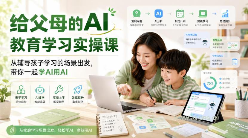 给父母的AI教育学习实操课,从辅导孩子学习的场景出发,带你一起学AI用AI - 小红泡 给父母的AI教育学习实操课,从辅导孩子学习的场景出发,带你一起学AI用AI