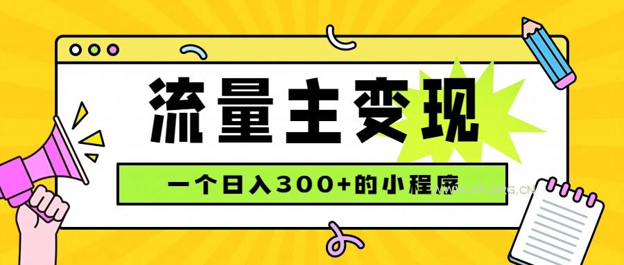 小程序流量主变现,日收益300+,腾讯官方打款,四种收入来源,稳定可靠 - 小红泡 小程序流量主变现,日收益300+,腾讯官方打款,四种收入来源,稳定可靠 - 小红泡