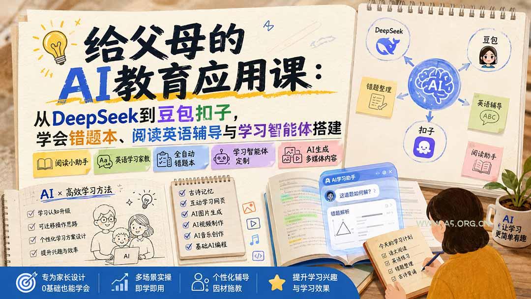 给父母的AI教育应用课：从DeepSeek到豆包扣子，学会错题本、阅读英语辅导与学习智能体搭建 - 小红泡