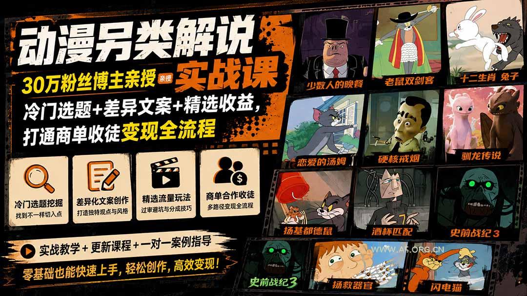 动漫另类解说实战课｜30万粉丝博主亲授&middot;冷门选题+差异文案+精选收益，打通商单收徒变现全流程 - 小红泡