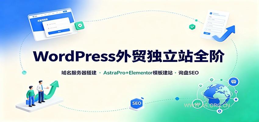 WordPress外贸独立站全阶：域名服务器搭建，AstraPro+Elementor模板建站与询盘询盘SEO - 小红泡