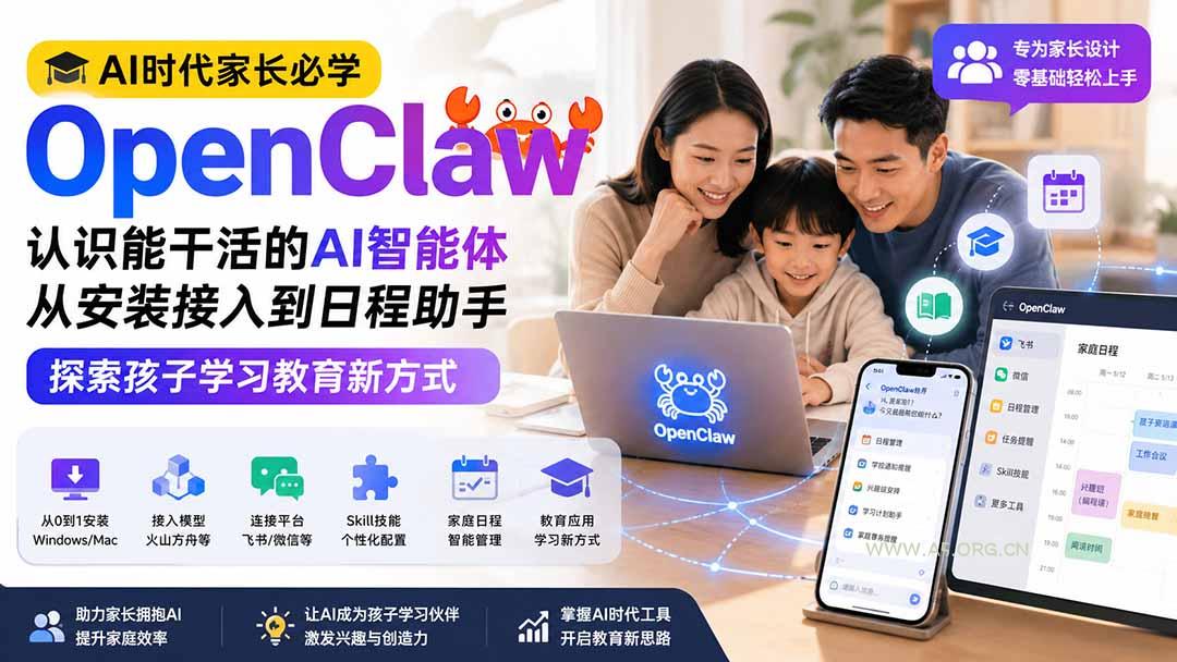 AI时代家长必学OpenClaw小龙虾&mdash;&mdash;认识能干活的AI智能体，从安装接入到日程助手，探索孩子学习教育新方式 - 小红泡