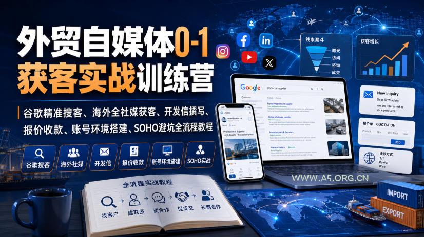 外贸自媒体0-1获客实战训练营|谷歌精准搜客、海外全社媒获客、开发信撰写、报价收款、账号环境搭建、SOHO避坑全流程教程(更新) - 小红泡 外贸自媒体0-1获客实战训练营|谷歌精准搜客、海外全社媒获客、开发信撰写、报价收款、账号环境搭建、SOHO避坑全流程教程(更新)