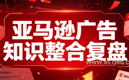 阿浩·亚马逊广告知识整合复盘 - 小红泡 阿浩·亚马逊广告知识整合复盘 - 小红泡