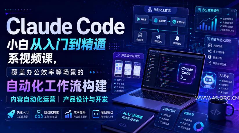 Claude Code小白从入门到精通系视频课,覆盖办公效率等场景的自动化工作流构建|内容自动化运营|产品设计与开发 - 小红泡 Claude Code小白从入门到精通系视频课,覆盖办公效率等场景的自动化工作流构建|内容自动化运营|产品设计与开发