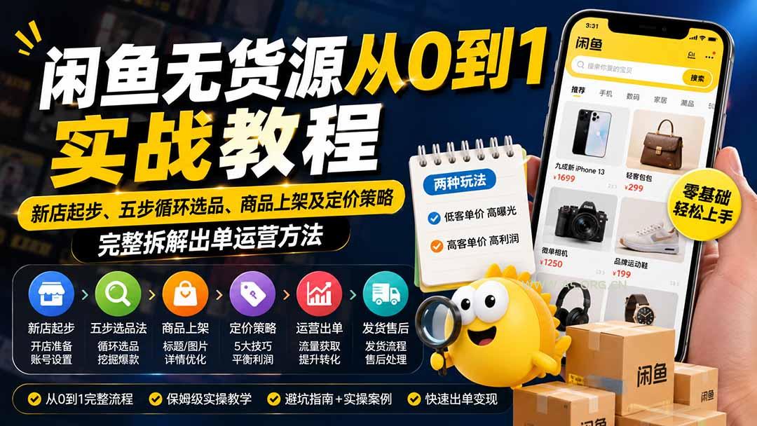 闲鱼无货源从0到1实战教程——新店起步、五步循环选品、商品上架及定价策略,完整拆解出单运营方法 - 小红泡 闲鱼无货源从0到1实战教程——新店起步、五步循环选品、商品上架及定价策略,完整拆解出单运营方法 - 小红泡