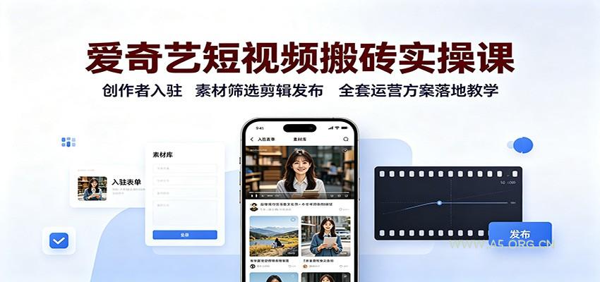爱奇艺短视频搬砖实操课：创作者入驻，素材筛选剪辑发布，全套运营方案落地教学 - 小红泡