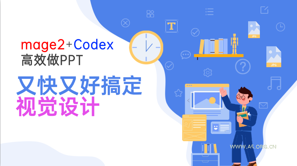 Image2+Codex高效做PPT，又快又好搞定视觉设计 - 小红泡
