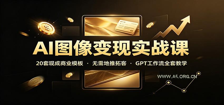 AI图像变现实战课：20套现成商业模板，无需地推拓客，GPT工作流全套教学 - 小红泡