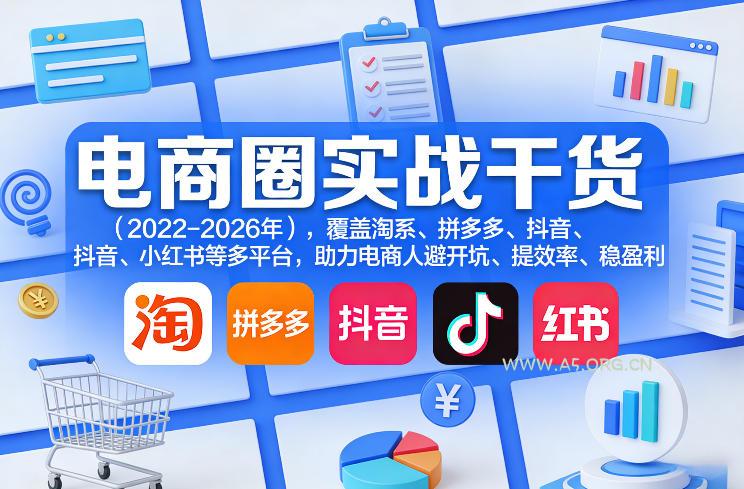 电商圈实战干货(2023-2026年),覆盖淘系、拼多多、抖音、小红书等多平台,助力电商人避开坑、提效率、稳盈利(更新08月16日) - 小红泡 电商圈实战干货(2023-2026年),覆盖淘系、拼多多、抖音、小红书等多平台,助力电商人避开坑、提效率、稳盈利(更新08月16日)