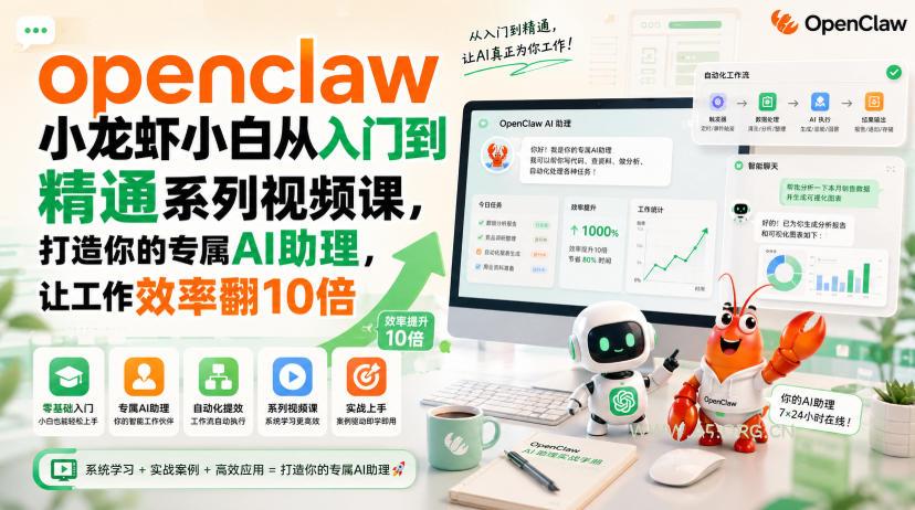 openclaw小龙虾小白从入门到精通系列视频课,打造你的专属AI助理,让工作效率翻10倍 - 小红泡 openclaw小龙虾小白从入门到精通系列视频课,打造你的专属AI助理,让工作效率翻10倍
