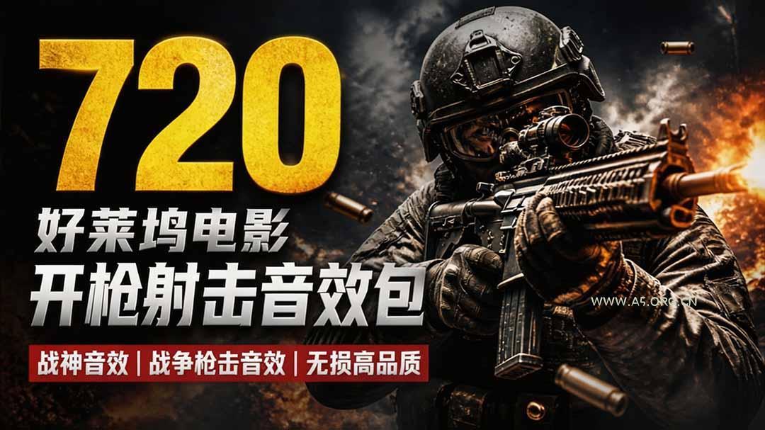 特效剪辑音效素材包来了！720+个好莱坞电影开枪射击枪声音效包，战神战争枪击音效，全部汉化 - 小红泡