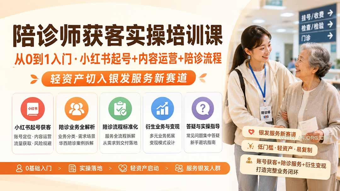 陪诊师获客实操培训课｜从0到1入门&middot;小红书起号+内容运营+陪诊流程，轻资产切入银发服务新赛道 - 小红泡