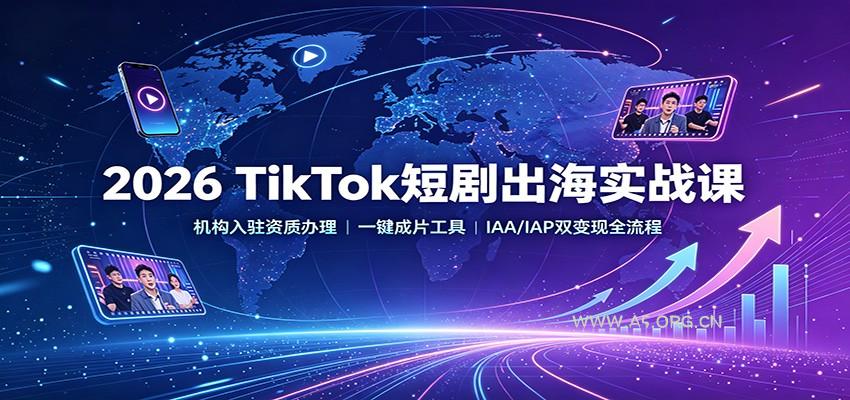 2026 TikTok短剧出海实战课：机构入驻资质办理，一键成片工具，IAA/IAP双变现全流程 - 小红泡