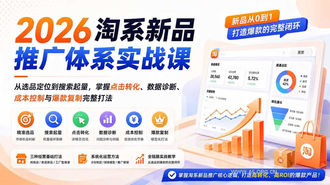 2026淘系新品推广体系实战课:从选品定位到搜索起量,掌握点击转化、数据诊断、成本控制与爆款复制完整打法 - 小红泡 2026淘系新品推广体系实战课:从选品定位到搜索起量,掌握点击转化、数据诊断、成本控制与爆款复制完整打法 - 小红泡