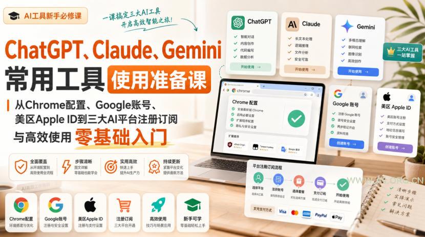 ChatGPT、Claude、Gemini常用工具使用准备课|从Chrome配置、Google账号、美区Apple ID到三大AI平台注册订阅与高效使用零基础入门 - 小红泡 ChatGPT、Claude、Gemini常用工具使用准备课|从Chrome配置、Google账号、美区Apple ID到三大AI平台注册订阅与高效使用零基础入门