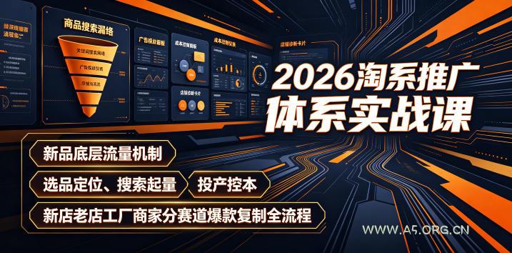 2026淘系推广体系实战课｜新品底层流量机制、选品定位、搜索起量、投产控本、新店老店工厂商家分赛道爆款复制全流程（更新）