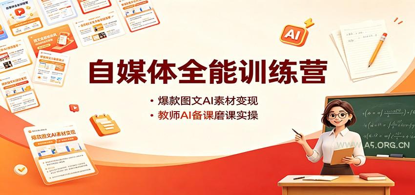 自媒体全能训练营：爆款图文AI素材变现，教师AI备课磨课实操 - 小红泡