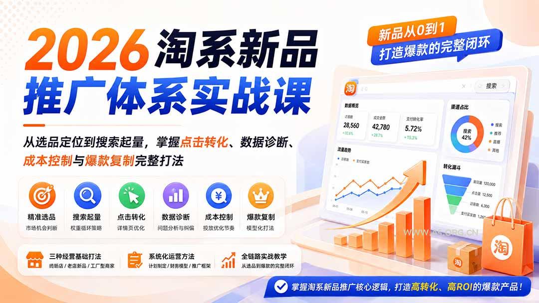 2026淘系新品推广体系实战课：从选品定位到搜索起量，掌握点击转化、数据诊断、成本控制与爆款复制完整打法 - 小红泡