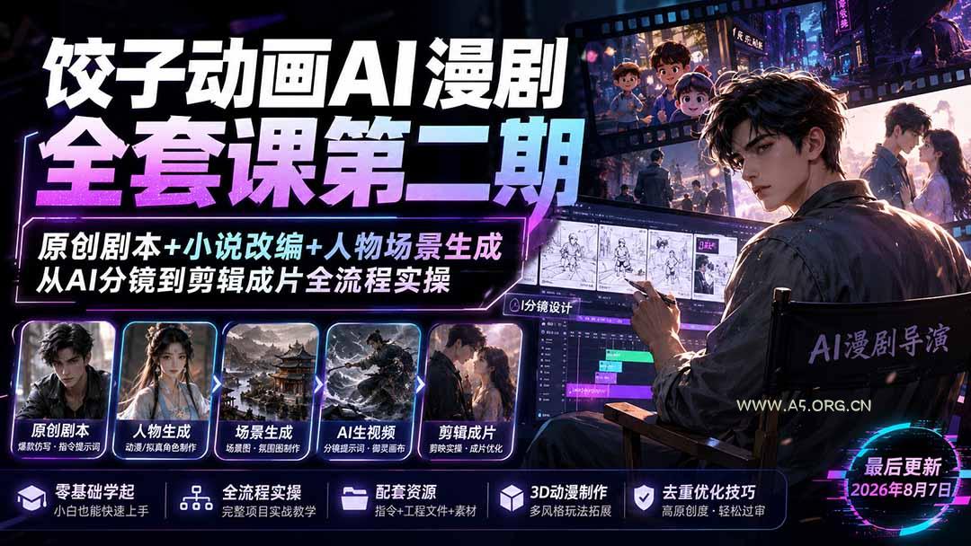 饺子动画AI漫剧全套课第二期：原创剧本+小说改编+人物场景生成，从AI分镜到剪辑成片全流程实操 - 小红泡