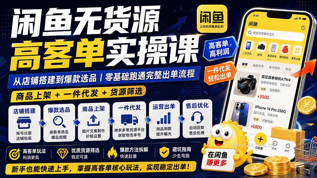 闲鱼无货源高客单实操课:从店铺搭建到爆款选品|商品上架+一件代发+货源筛选,零基础跑通完整出单流程 - 小红泡 闲鱼无货源高客单实操课:从店铺搭建到爆款选品|商品上架+一件代发+货源筛选,零基础跑通完整出单流程 - 小红泡