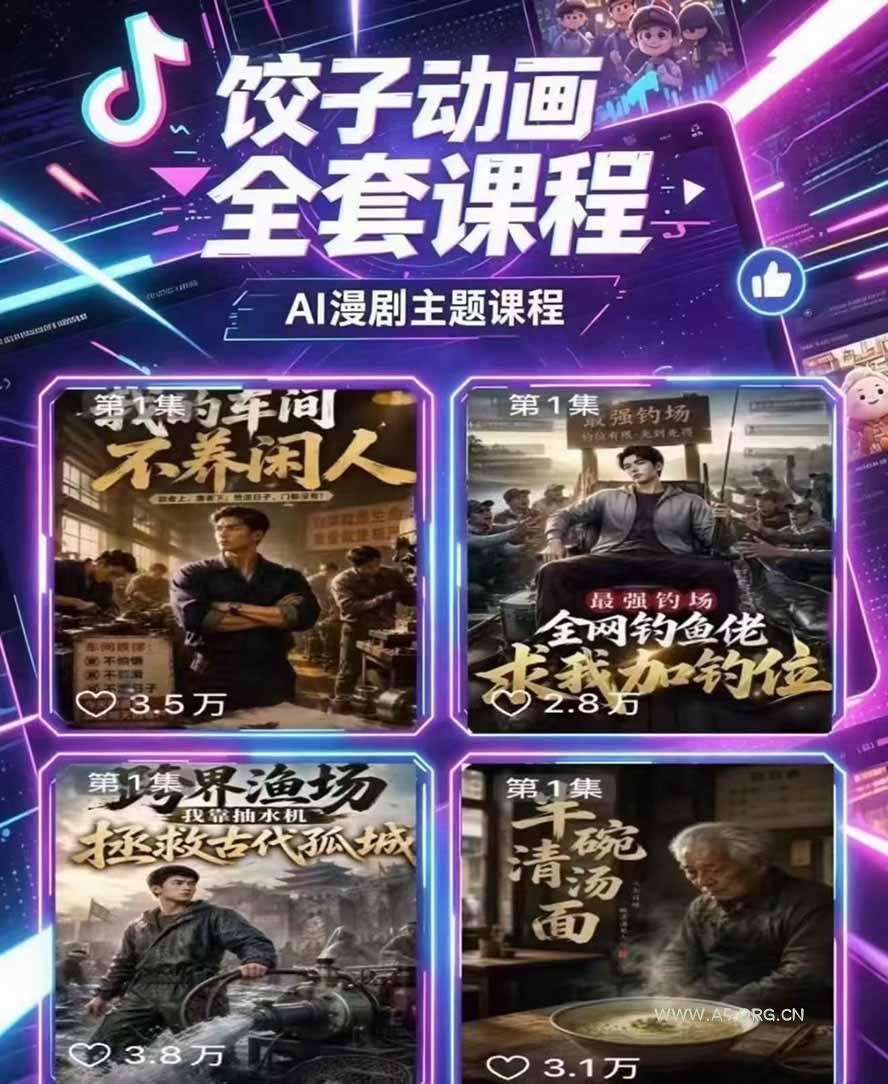 饺子动画AI漫剧全套课第二期：原创剧本+小说改编+人物场景生成，从AI分镜到剪辑成片全流程实操 - 小红泡