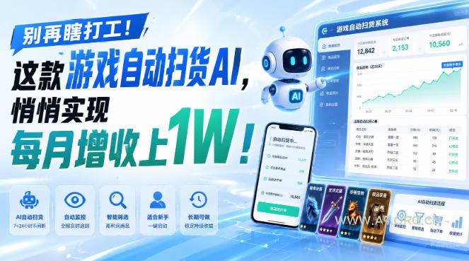 别再瞎打工!这款游戏自动扫货AI,悄悄实现每月增收上1W!【揭秘 】 - 小红泡 别再瞎打工!这款游戏自动扫货AI,悄悄实现每月增收上1W!【揭秘 】