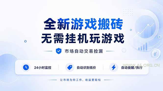 全新游戏搬砖，无需挂机玩游戏，市场自动交易捡漏 | 数据支持任何形式验证 | 无需电脑日入300+ - 小红泡