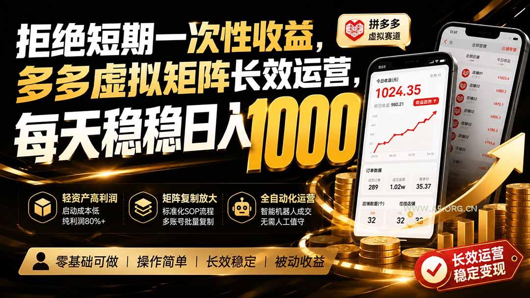 拒绝短期一次性收益,多多虚拟矩阵长效运营,每天稳稳日入 1000 - 小红泡 拒绝短期一次性收益,多多虚拟矩阵长效运营,每天稳稳日入 1000 - 小红泡