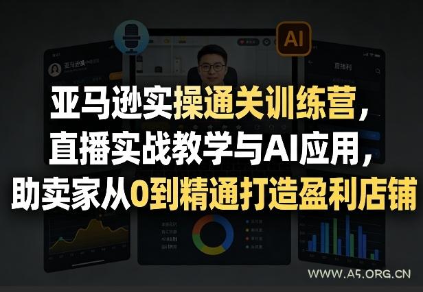 亚马逊实操通关训练营,直播实战教学与AI应用,助卖家从0到精通打造盈利店铺(更新8月17日) - 小红泡 亚马逊实操通关训练营,直播实战教学与AI应用,助卖家从0到精通打造盈利店铺(更新8月17日)