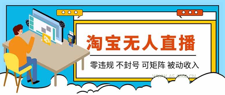 【最新】2026淘宝无人直播项目!零违规不封号,全自动躺赚,全年旺季可矩阵放大,日入100-1k+ - 小红泡 【最新】2026淘宝无人直播项目!零违规不封号,全自动躺赚,全年旺季可矩阵放大,日入100-1k+ - 小红泡