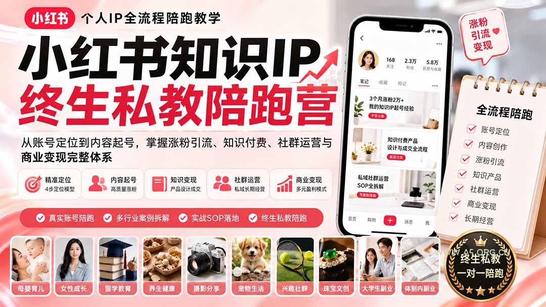 小红书知识IP终生私教陪跑营:从账号定位到内容起号,掌握涨粉引流、知识付费、社群运营与商业变现完整体系 - 小红泡 小红书知识IP终生私教陪跑营:从账号定位到内容起号,掌握涨粉引流、知识付费、社群运营与商业变现完整体系 - 小红泡