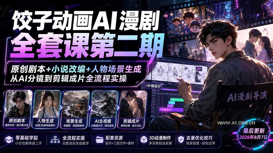 饺子动画AI漫剧全套课第二期：原创剧本+小说改编+人物场景生成，从AI分镜到剪辑成片全流程实操 - 小红泡